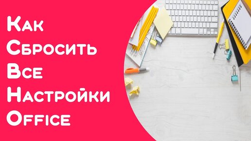 Как восстановить настройки по умолчанию в Microsoft Office