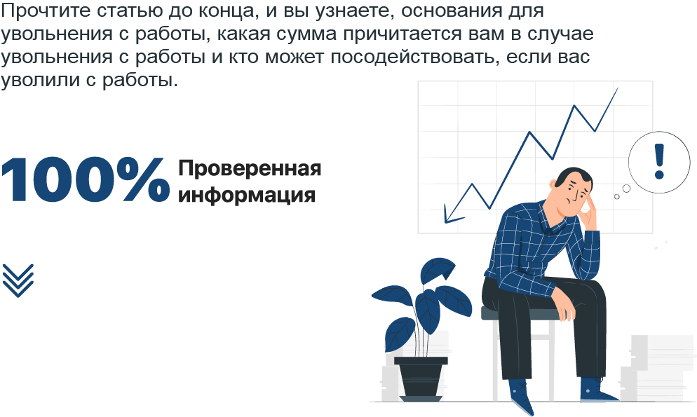 Что делать, если вас уволили с работы - Всё, что нужно знать!