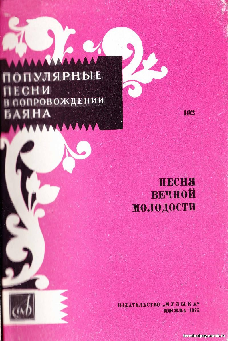 Популярные песни с сопровождением баяна (Вып.102). Ноты для баяна | Студия  