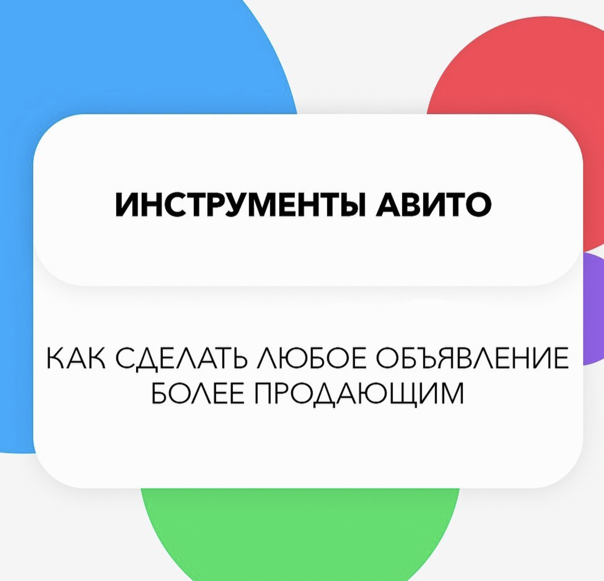 Как с помощью инструментов Авито сделать любое объявление более продающим |  Avitolog.org / Авитолог | Дзен