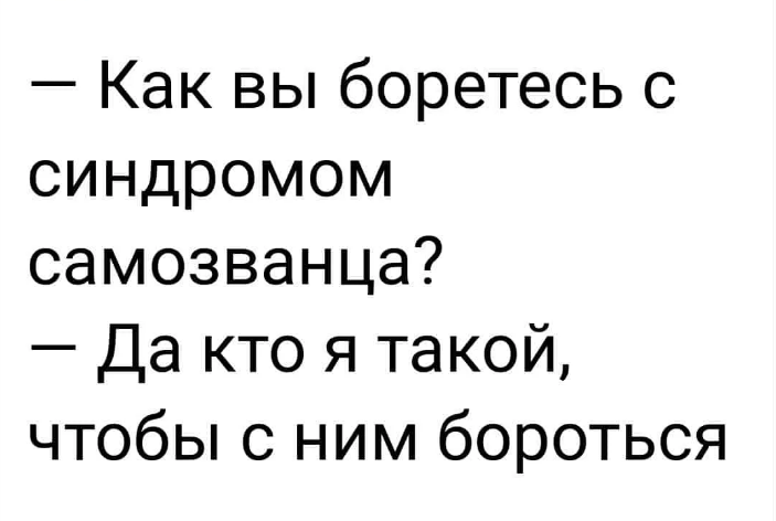 «Самозванцы» не считают себя достойными достижений и опыта, которые имеют