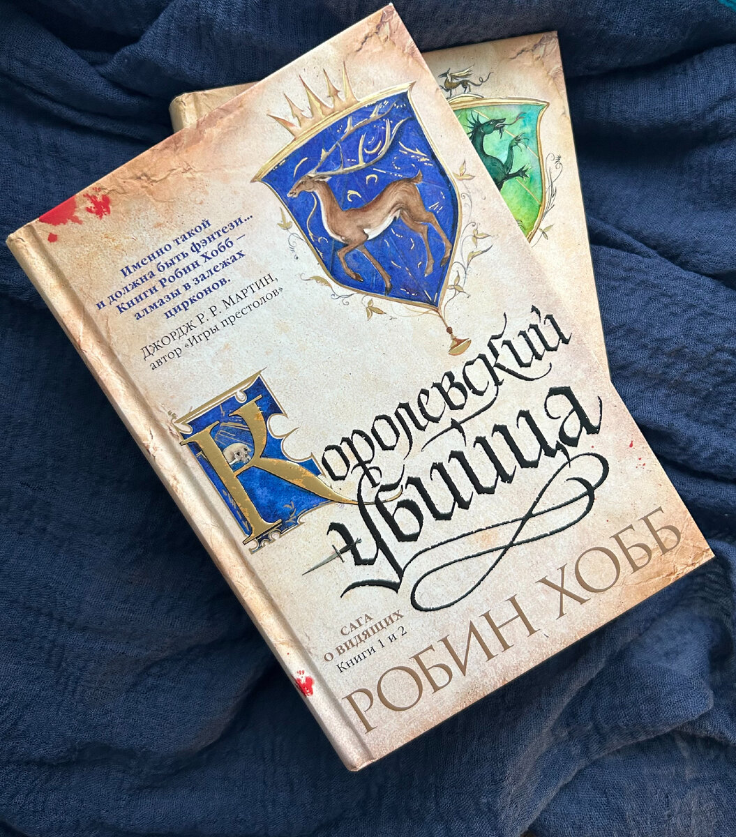 Сага о Видящих. Королевский убийца. Робин Хобб