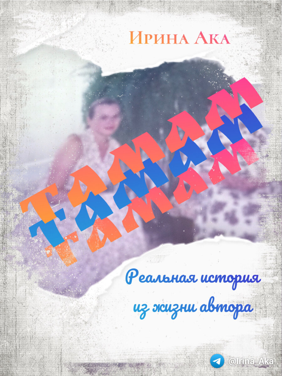 Тамам | Ирина Ака | Дзен