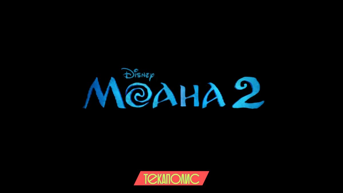 Постер мультфильма Моана 2 Disney. На русском языке.