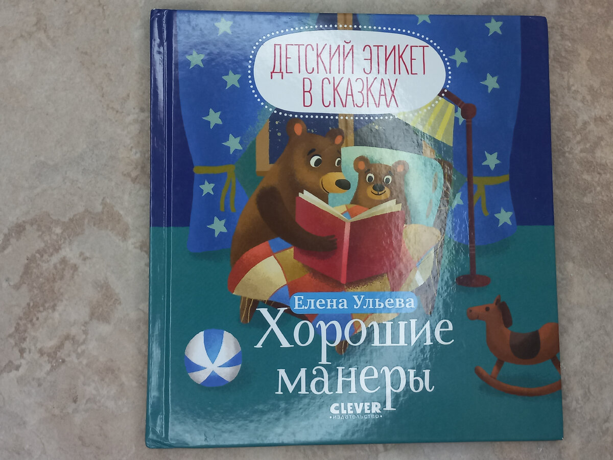 Детские книжки про этикет в сказках Волшебные слова и Хорошие манеры |  Записная книжка мамы | Дзен