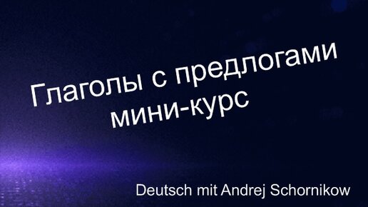 Verben mit festen Präpositionen| Глаголы с предлогами | Мини-курс