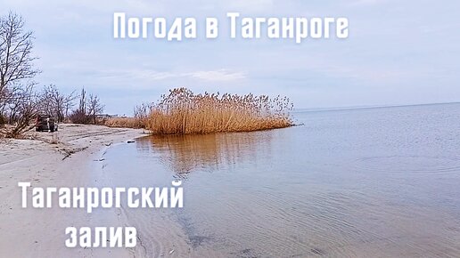 Погода в городе Таганроге, Таганрогский залив в феврале.