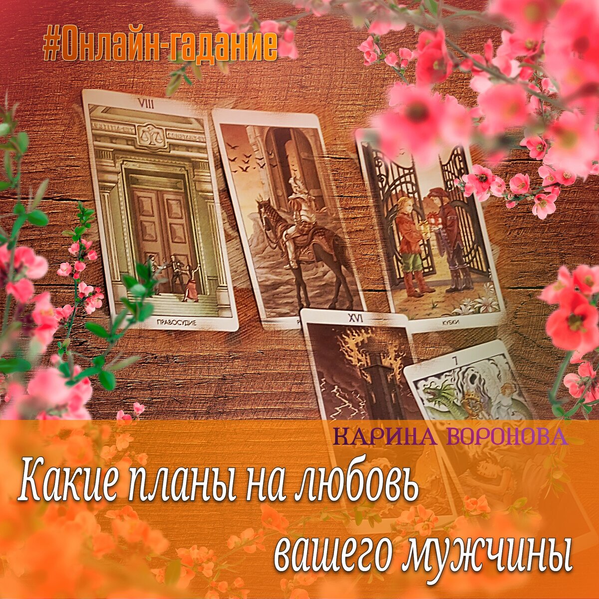 Онлайн бесплатно гадание на любовь