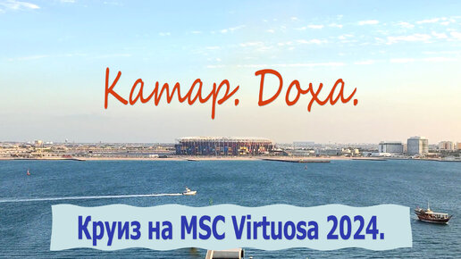 КАТАР. ДОХА. Круиз на MSC Virtuosa 2024.