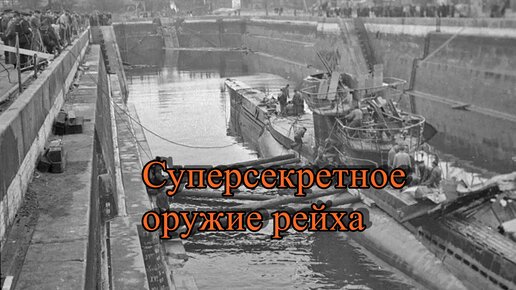 Как советские моряки затрофеили подводную лодку с секретными торпедами в Балтике