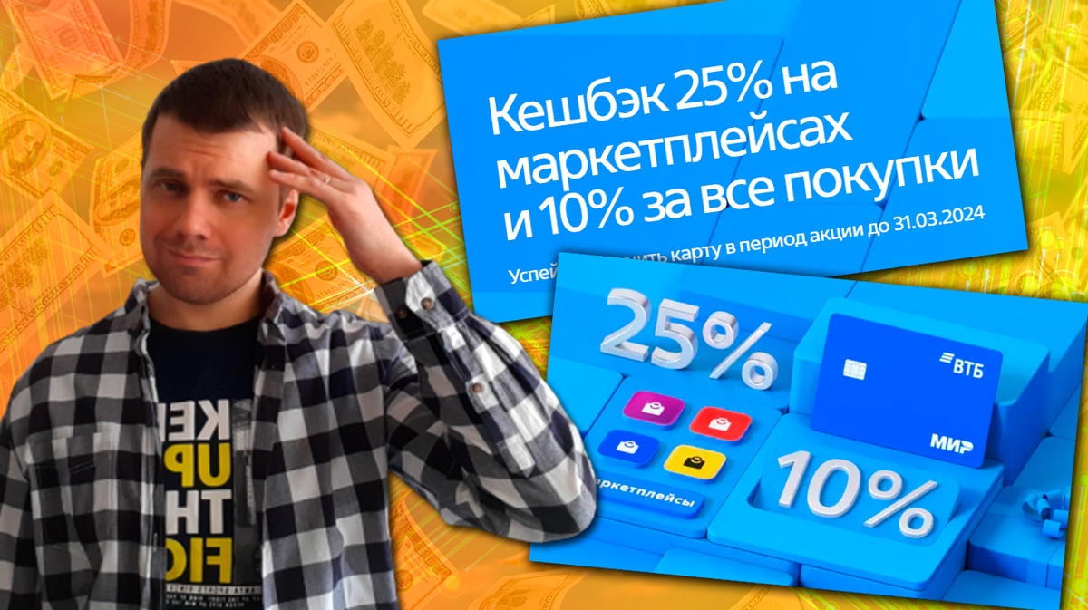 Новая дебетовая карта ВТБ с крутым кэшбеком - 25% на маркетплейсы и 10% на  всё остальное: плюсы, минусы и нюансы | Блог интернет-предпринимателя | Дзен