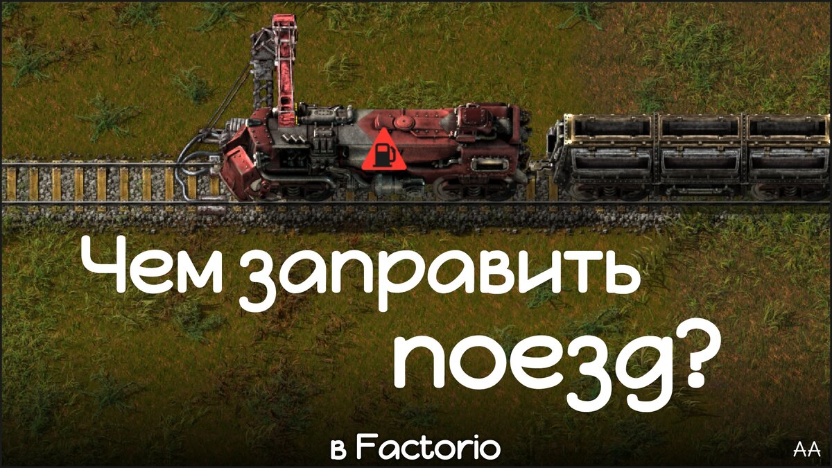 Чем заправить поезд в Factorio? | Формат АА | Дзен