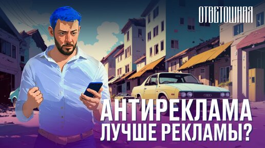 Tải video: ОТВЕТОШНАЯ: антиреклама продаёт лучше, чем реклама?