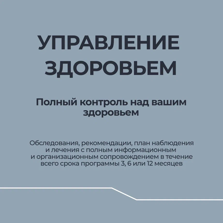 Об услуге "УПРАВЛЕНИЕ ЗДОРОВЬЕМ"