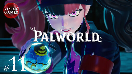 Palworld # 11 Битва с Зои и Гриззболт