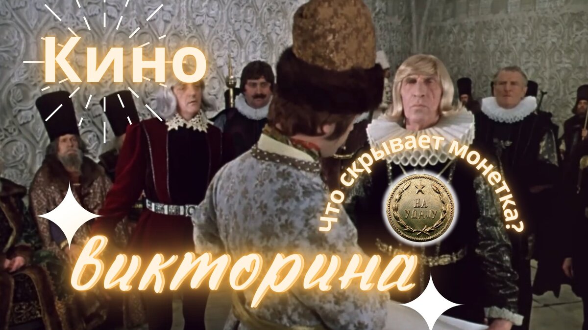 Киновикторина по советскому кино