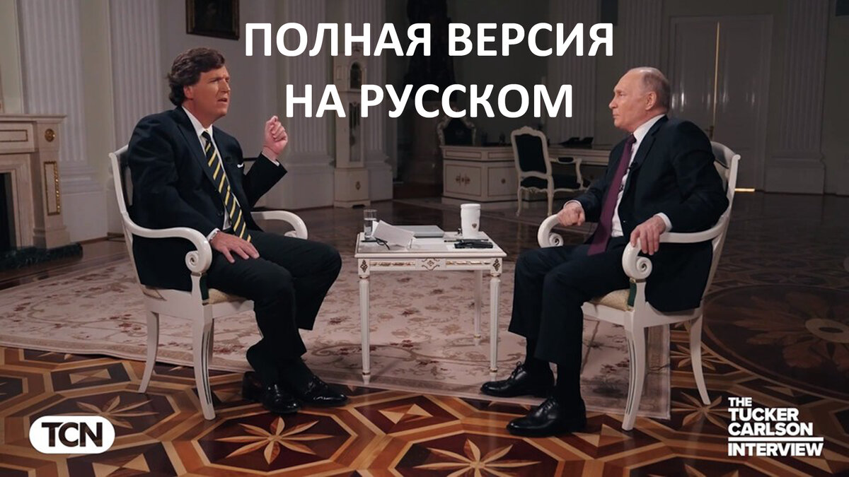 Кадр из интервью президента России Владимира Путина с американским журналистом Такером Карлсоном.