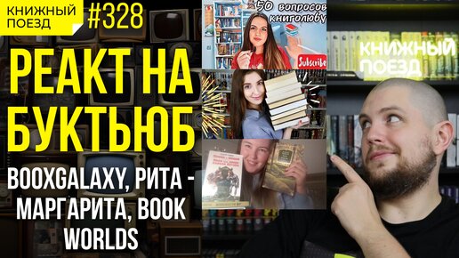 👀🗣️ Реакт на буктьюб: BooxGalaxy, Рита - Маргарита, Book Worlds