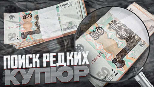 перебор БАНКНОТ 50р на 10.000 рублей!!!