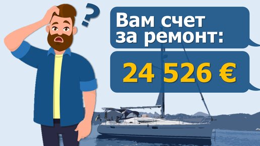 Почему яхта это дорого? Обсуждаем реальный счет за обслуживание 2024 года.