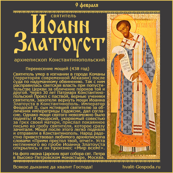 9 февраля – перенесение мощей святителя Иоанна Златоуста, архиепископа Константинопольского (438 год).