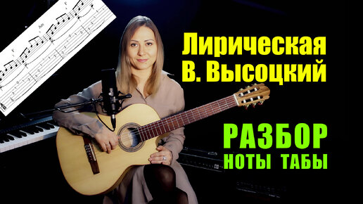 В. Высоцкий - Лирическая | На гитаре | Ноты Табы Разбор