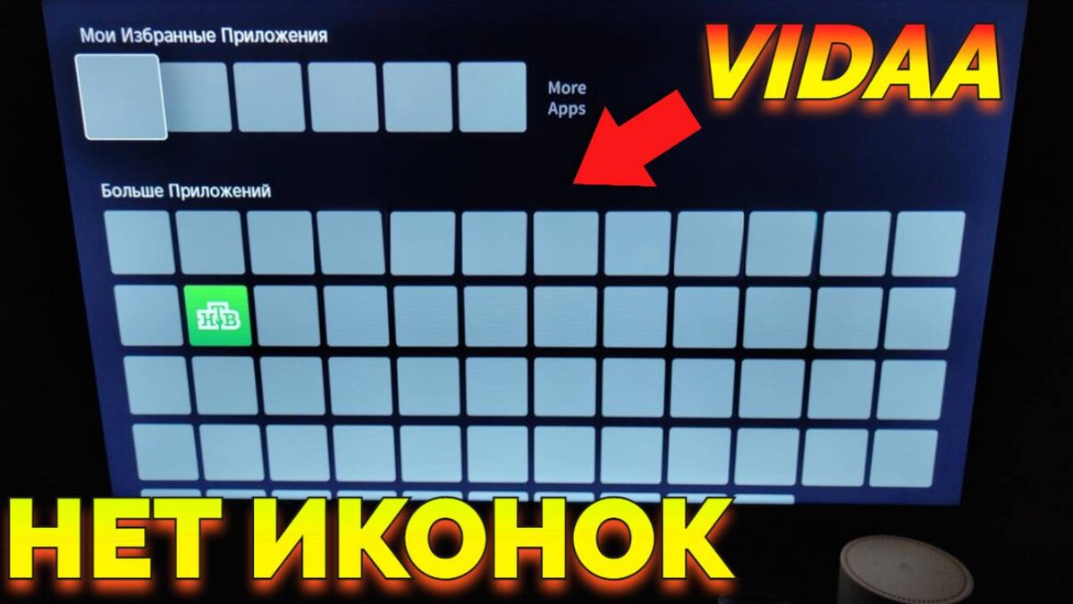 Почему не загружаются и не отображаются иконки на телевизоре Hisense Хайсенс Vidaa ?