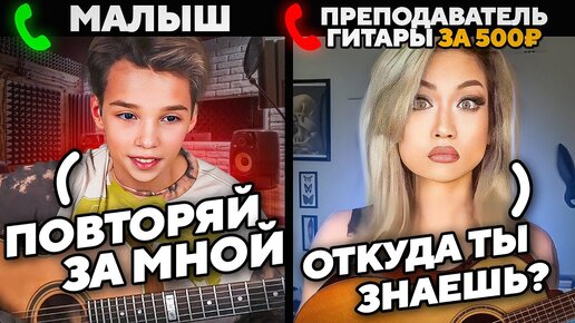 Download Video: МАЛЫШ-ВИРТУОЗ разоблачил ДЕШЕВОГО ПРЕПОДА по ГИТАРЕ | ПРАНК