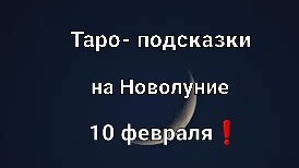 Карта таро на Новолуние для всех знаков зодиака❗🌙