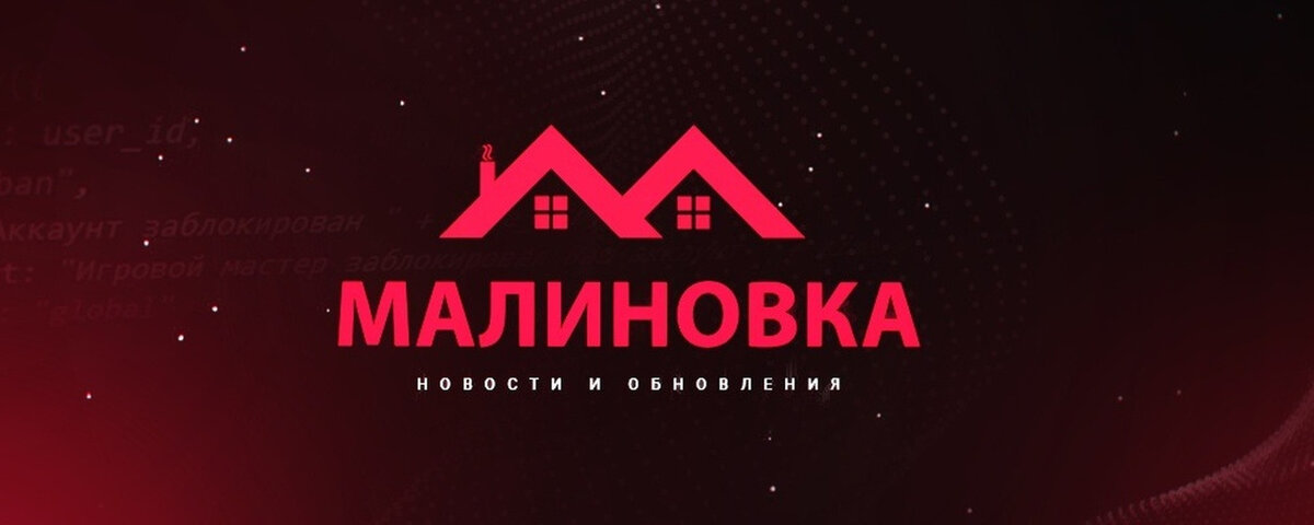 Промокод Малиновка