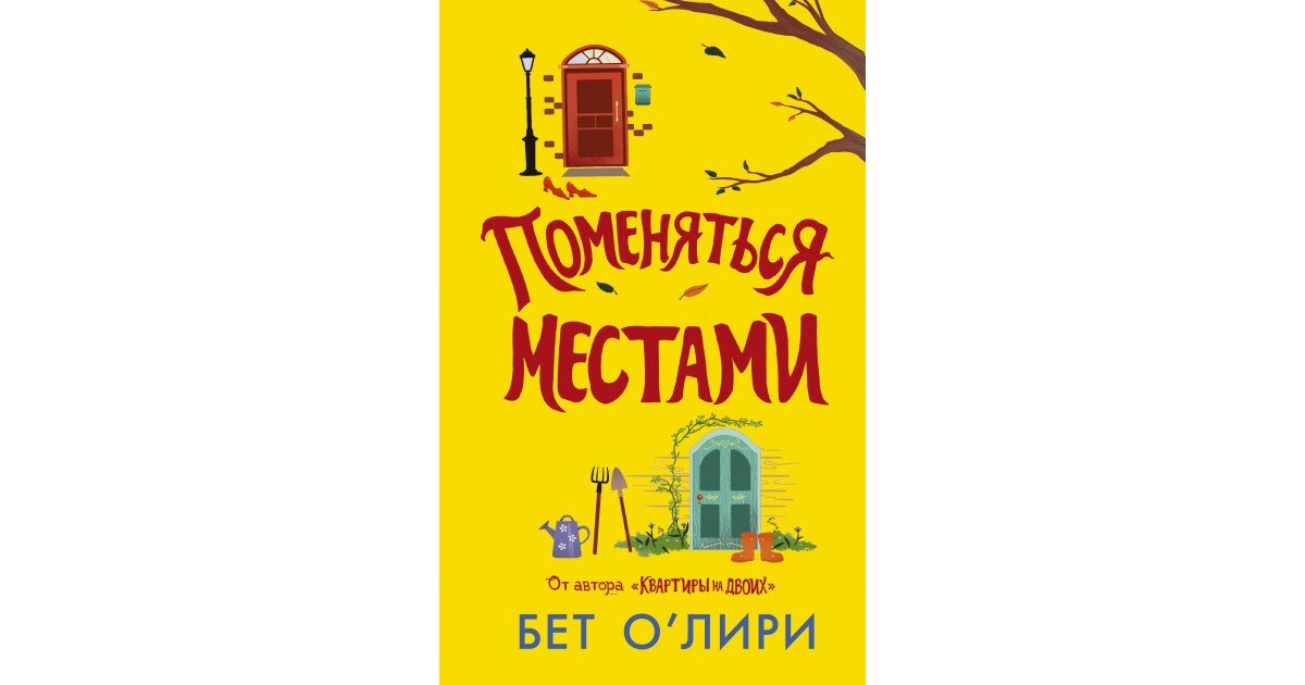 Обложка книги Бет О'Лири "Поменяться местами" (2020)