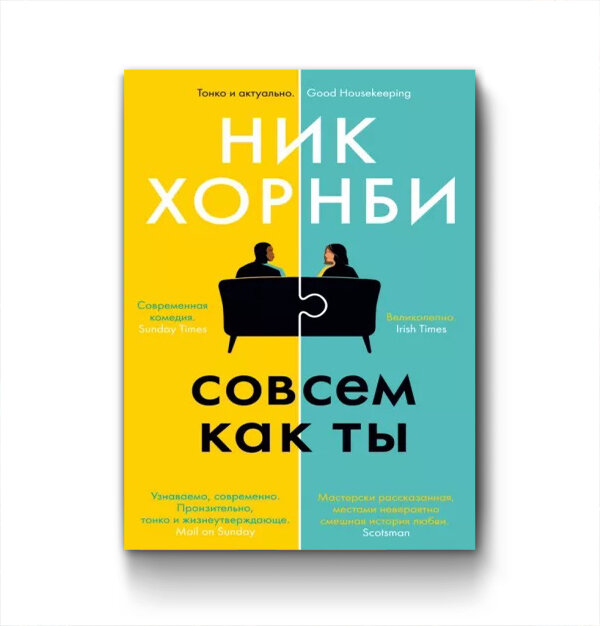 Обложка книги "Совсем как ты" Ника Хорнби (2021)