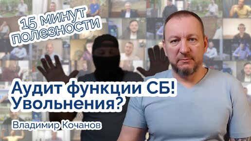 Аудит функции СБ! В чем полезность для компании?