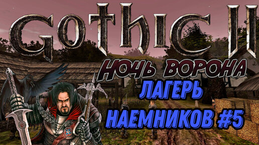 ПРОХОЖДЕНИЕ,ЛАГЕРЬ НАЕМНИКОВ►gothic 2►5