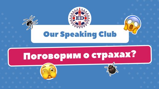 Our speaking club - Fears. Школа английского языка English Discussions