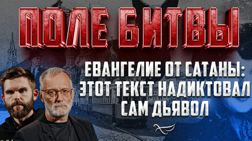 Download Video: ЕВАНГЕЛИЕ ОТ САТАНЫ: ЭТОТ ТЕКСТ НАДИКТОВАЛ САМ ДЬЯВОЛ