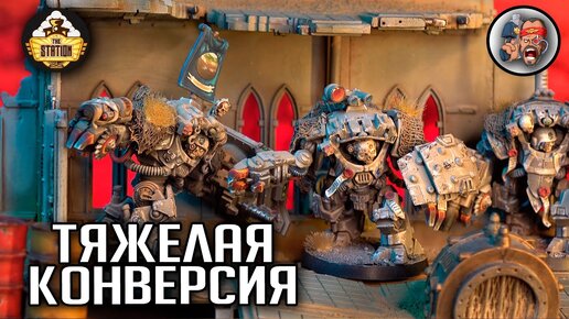 Конверсия  Bullgryns | Хобби | Warhammer 40000