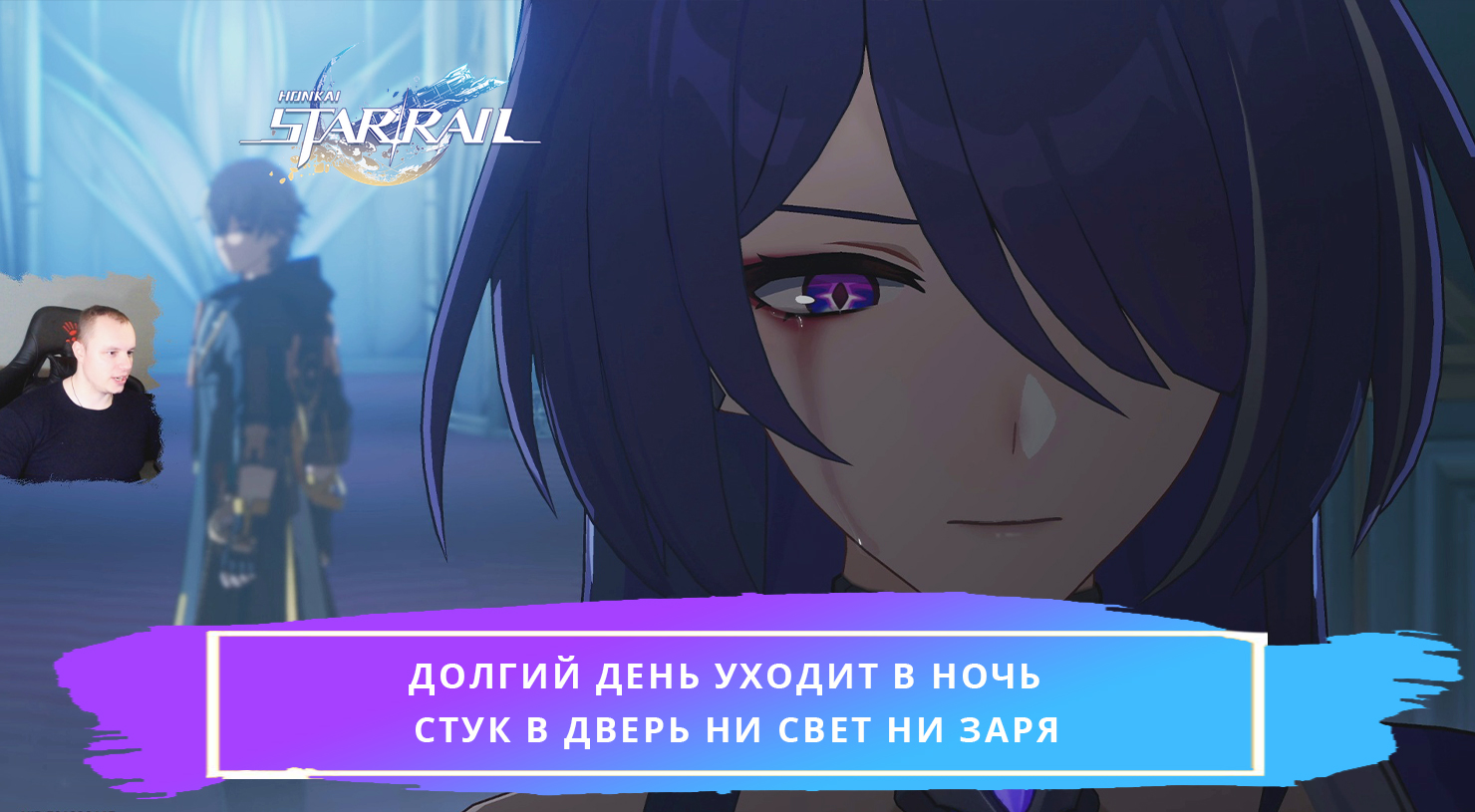 Honkai Star Rail ➤ Долгий день уходит в ночь ➤ Стук в дверь ни свет ни заря  ➤ Прохождение игры Хонкай стар рейл