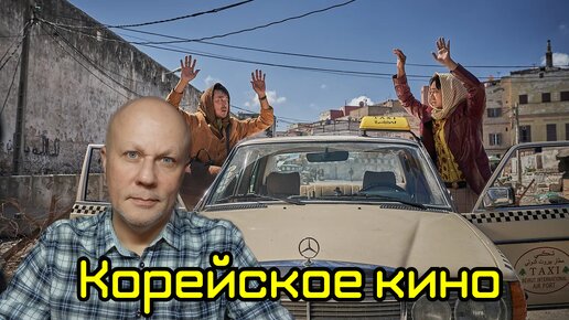 Корейский фильм. Рекомендую к просмотру.