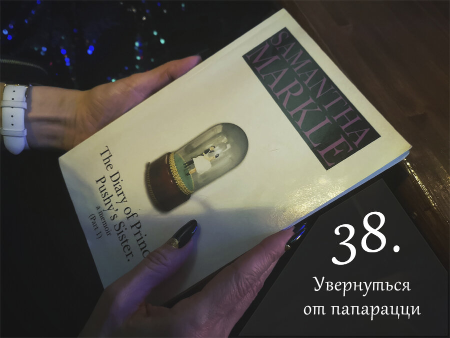 Книга Саманты Маркл «Дневник сестры бесцеремонной принцессы»