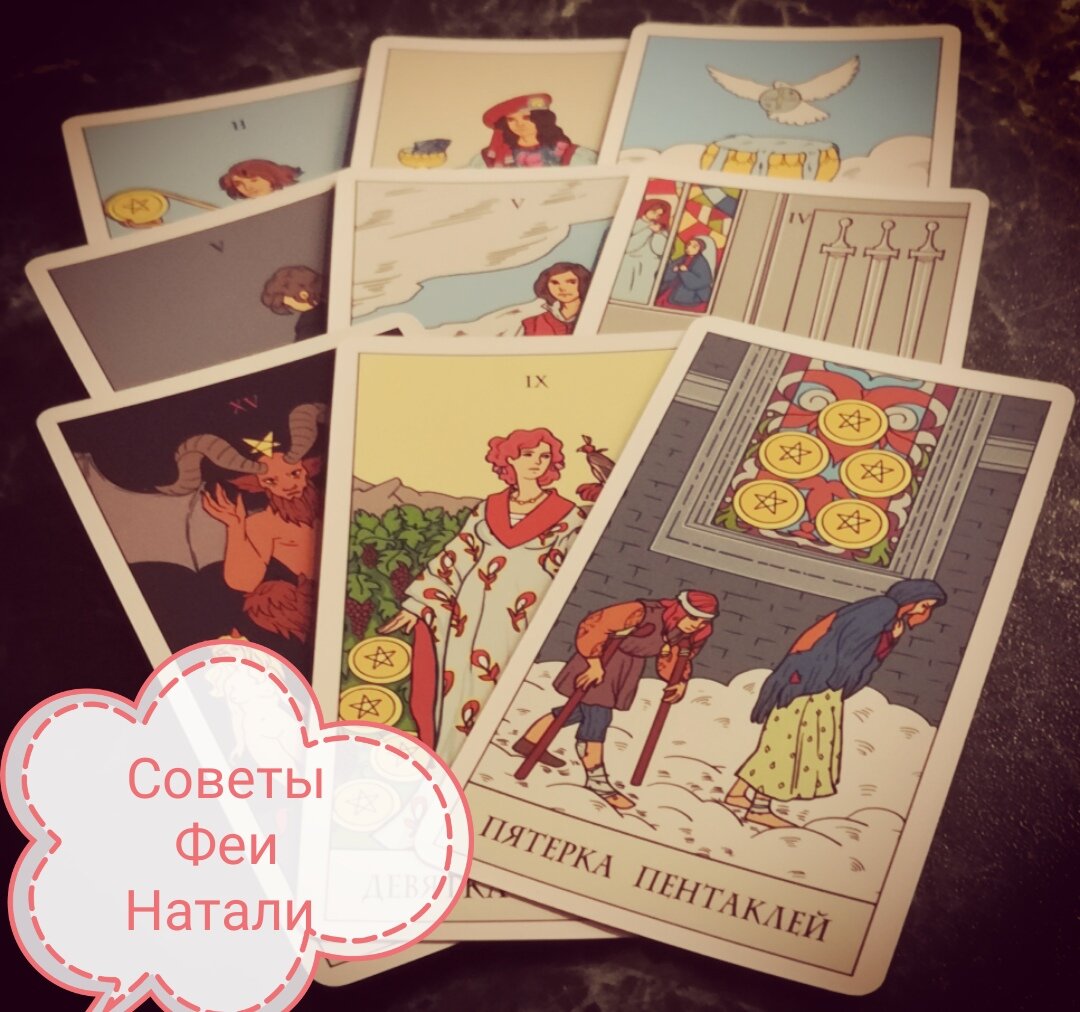 расклады на таро уэйта схемы. таро считается гаданием. карты таро уайда расклады. расклад на человека таро уэйта. расклады на таро уэйта схемы для начинающих.