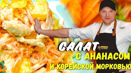 Ярко, сочно, аппетитно! Салат с копченой курицей, ананасом и корейской морковкой