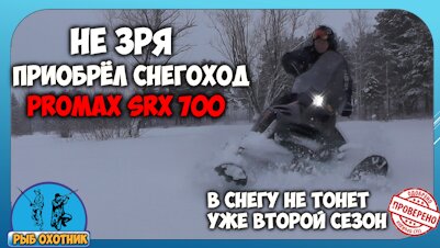 Не зря приобрёл СНЕГОХОД PROMAX SRX 700. В снегу не тонет второй сезон