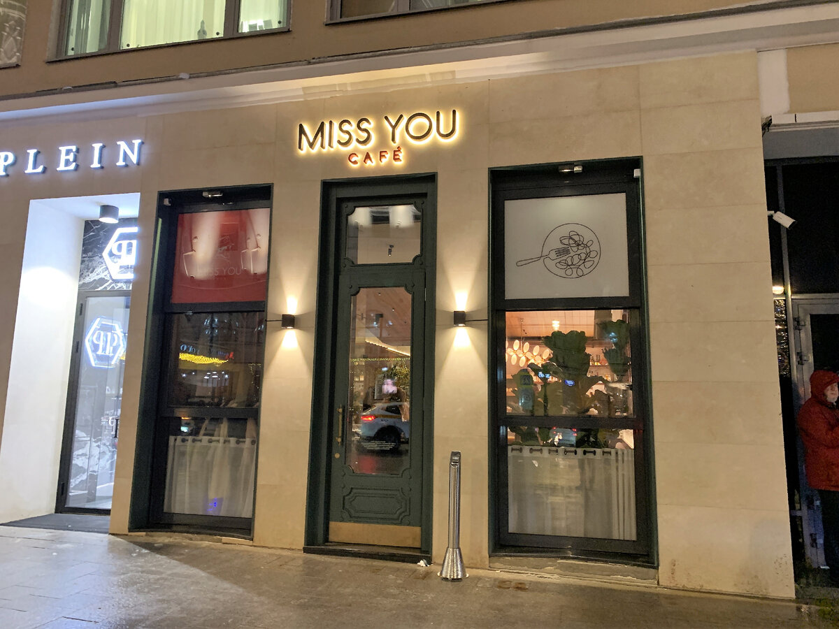 Фасад ресторана Miss You