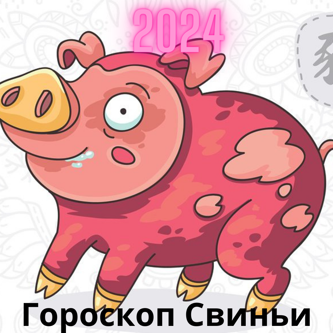 Рвгу свинок восточный. Рвгу свинок восточный. Год свиньи и знаки зодиака. Восточный гороскоп кабан. Год свиньи и знаки зодиака.