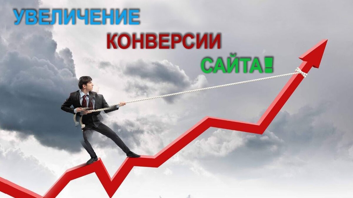 Увеличение роста продаж topzana. Повышение конверсии. Конверсия сайта. Рост конверсии. Увеличение конверсии сайта.