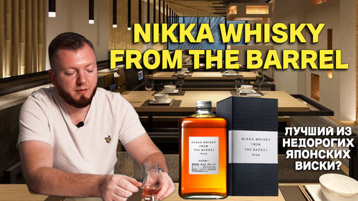 NIKKA WHISKY FROM THE BARREL / пробуем лучший недорогой японский виски