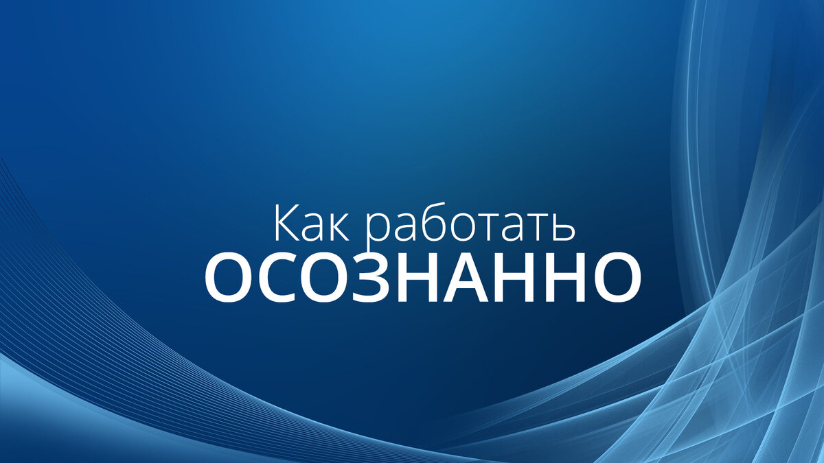 Осознанность – это способность осознавать свои эмоции, ощущения в теле, мысли в моменте времени и понимать их причину.