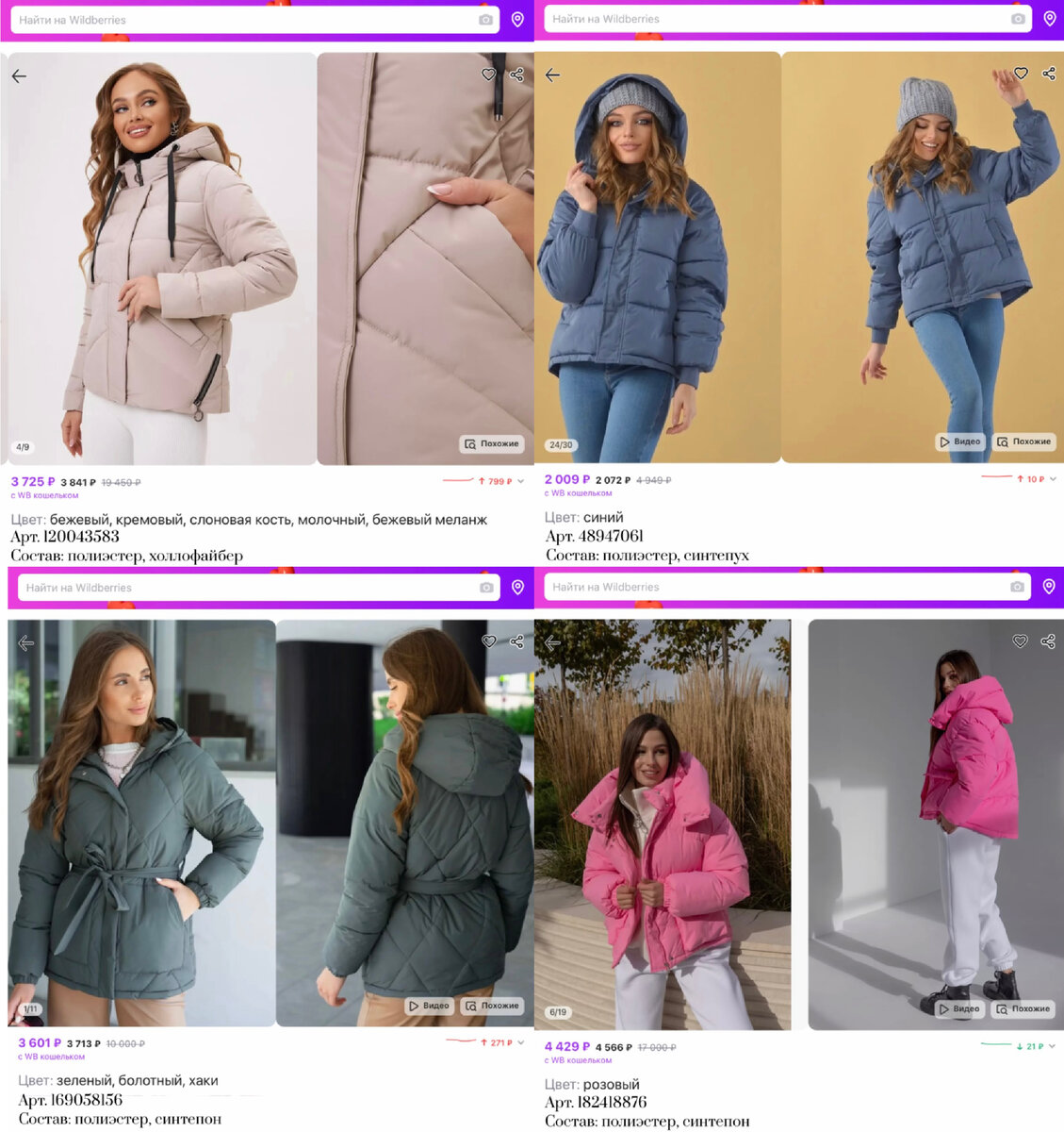 Фото с WB: 
https://www.wildberries.ru/catalog/48947061/detail.aspx?targetUrl=MS&size=93956250 TOM&JANE куртка весенняя короткая с капюшоном
https://www.wildberries.ru/catalog/169058156/detail.aspx?targetUrl=MS&size=280916952 MoreStore Куртка осенняя с капюшоном
https://www.wildberries.ru/catalog/182418876/detail.aspx?targetUrl=MS&size=300901089 BOOBBY Куртка весна оверсайз с капюшоном
https://www.wildberries.ru/catalog/120043583/detail.aspx?targetUrl=MS&size=212641782 WE.SHES Куртка женская весна короткая с капюшоном модная стеганая