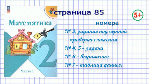 Математика страница 85 задание 8